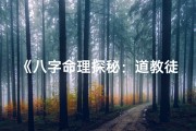 《八字命理探秘：道教徒弟命运解析之道》