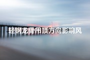 轻钢龙骨吊顶方向影响风水吗(轻钢龙骨吊顶主龙骨方向)