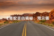 《青蛇吉凶揭秘：预示哪些生肖与动物命运》