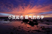 小孩起名 霸气的名字