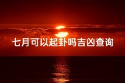 七月可以起卦吗吉凶查询图(《七月起卦吉凶速查，运势揭秘》)
