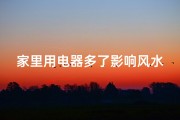 家里用电器多了影响风水吗-家用电器过多，家居风水受影响？