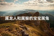 属龙人和属猴的宝宝属兔好吗_龙猴结合喜得金兔宝宝