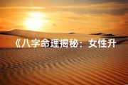 《八字命理揭秘：女性升迁运势精准分析》