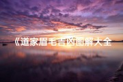 《道家眉毛吉凶图解大全：揭秘眉毛的神秘力量》