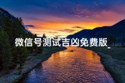 微信号测试吉凶免费版_微信号测吉凶测试