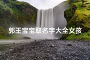 郭王宝宝取名字大全女孩(简单好听的郭姓女孩名字)