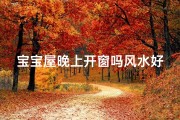 宝宝屋晚上开窗吗风水好吗、宝宝房间晚上可以开窗吗