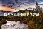 取名字龙宝宝李研依好听吗,龙宝宝李研依：好听的名字，寓意美好人生