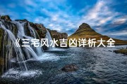 《三宅风水吉凶详析大全》