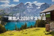 属龙人2018年全年运势;2018属龙财运分析：运势涨跌揭秘