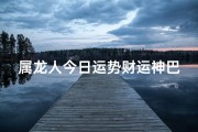 属龙人今日运势财运神巴巴