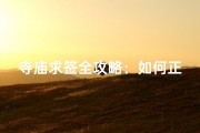 寺庙求签全攻略：如何正确求签？