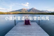 小孩房里适合贴壁纸吗风水—小孩房贴壁纸风水宜忌解析