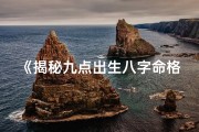《揭秘九点出生八字命格：命运之谜一探究竟》