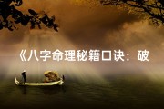 《八字命理秘籍口诀：破解命运之谜》