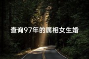 查询97年的属相女生婚姻(97属牛的属相婚配女,感情好不好 )