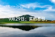 9月29日：买的吉日，好运降临之时