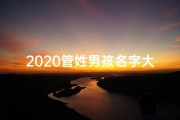 2020管姓男孩名字大全_《管姓兔年宝宝男孩取名：创意与寓意并重》