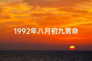 1992年八月初九男命运;《1992年8月初9命格：揭秘神秘命运之谜》
