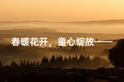 春暖花开，童心绽放——我为宝宝起名记