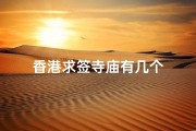 香港求签寺庙有几个