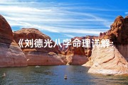 《刘德光八字命理详解：揭秘人生运势秘籍》