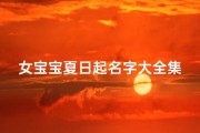 女宝宝夏日起名字大全集(女宝宝出生在夏天起什么名字好听)