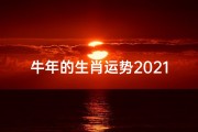 牛年的生肖运势2021运势详解、《2021牛年生肖运势吉凶揭秘》