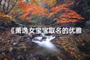 《萧逸女宝宝取名的优雅之道》