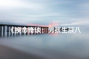 《换命奇谈：男孩生辰八字能否改命之谜》