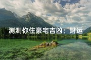 测测你住豪宅吉凶：财运亨通还是破财消灾？