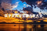 霖字女虎宝宝取名字大全(虎宝宝用霖字好不好)
