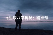 《生辰八字揭秘：精准预测流年运势指南》