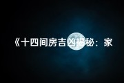 《十四间房吉凶揭秘：家居风水布局大全》