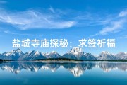 盐城寺庙探秘：求签祈福圣地大盘点