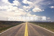 2001年命格解析：揭秘01年出生者的命运密码