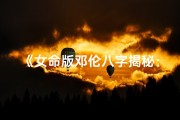 《女命版邓伦八字揭秘：命运轨迹大解析》