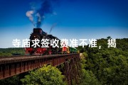 寺庙求签收费准不准，揭秘神秘占卜真相