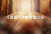 《盲派八字断命金口诀：揭秘命运奥秘的神秘指南》