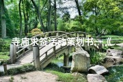 寺庙求签活动策划书—《寺庙求签活动策划：祈福之旅新体验》
