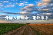 外国人信风水、老外眼中的中国风水之谜