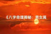 《八字命理揭秘：男女属相完美配对指南》