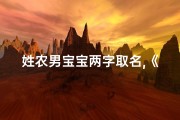 姓农男宝宝两字取名,《农家男宝宝，传承家族荣耀》