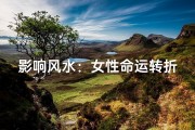 影响风水：女性命运转折之谜