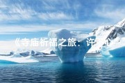 《寺庙祈福之旅：许下心愿，静待美好降临》