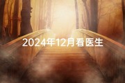 2024年12月看医生吉日、2024年12月最佳看医生吉日揭晓
