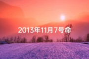 2013年11月7号命格;2013年11月7日黄历