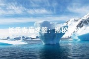 长乐寺庙求签：揭秘神秘祈福过程