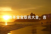 黄姓羊宝宝取名大全，吉祥如意的好名字精选